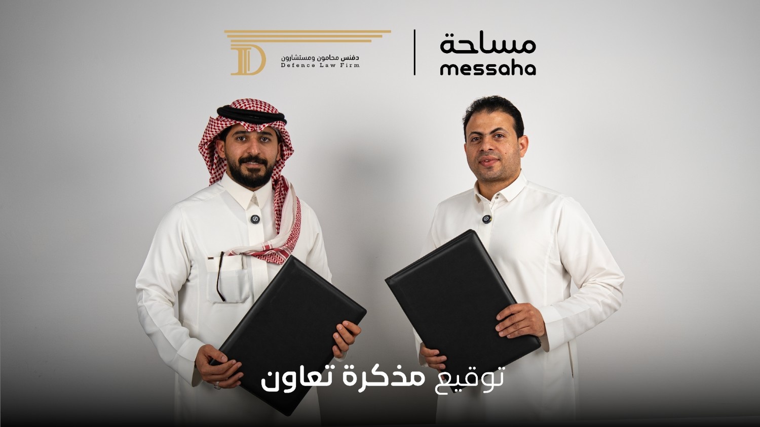 منصّة مساحة و Defence Law Firm توقّعان اتفاقية تعاون إستراتيجي في الرياض